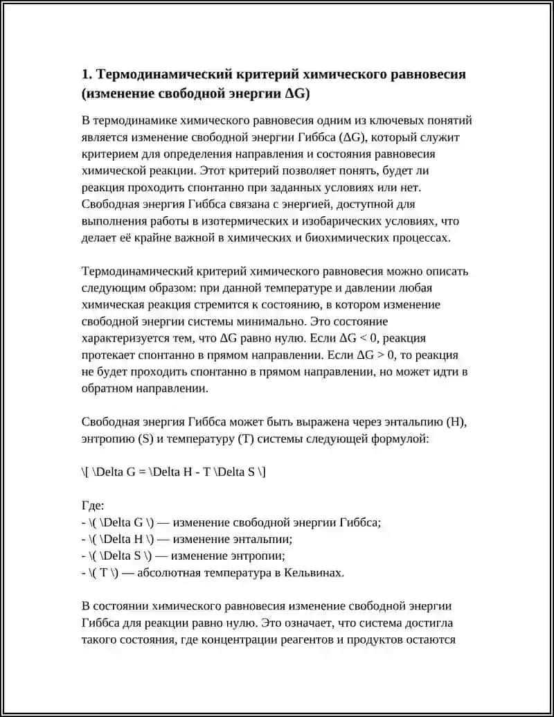 ТЕРМОДИНАМИКА ХИМИЧЕСКОГО РАВНОВЕСИЯ 4