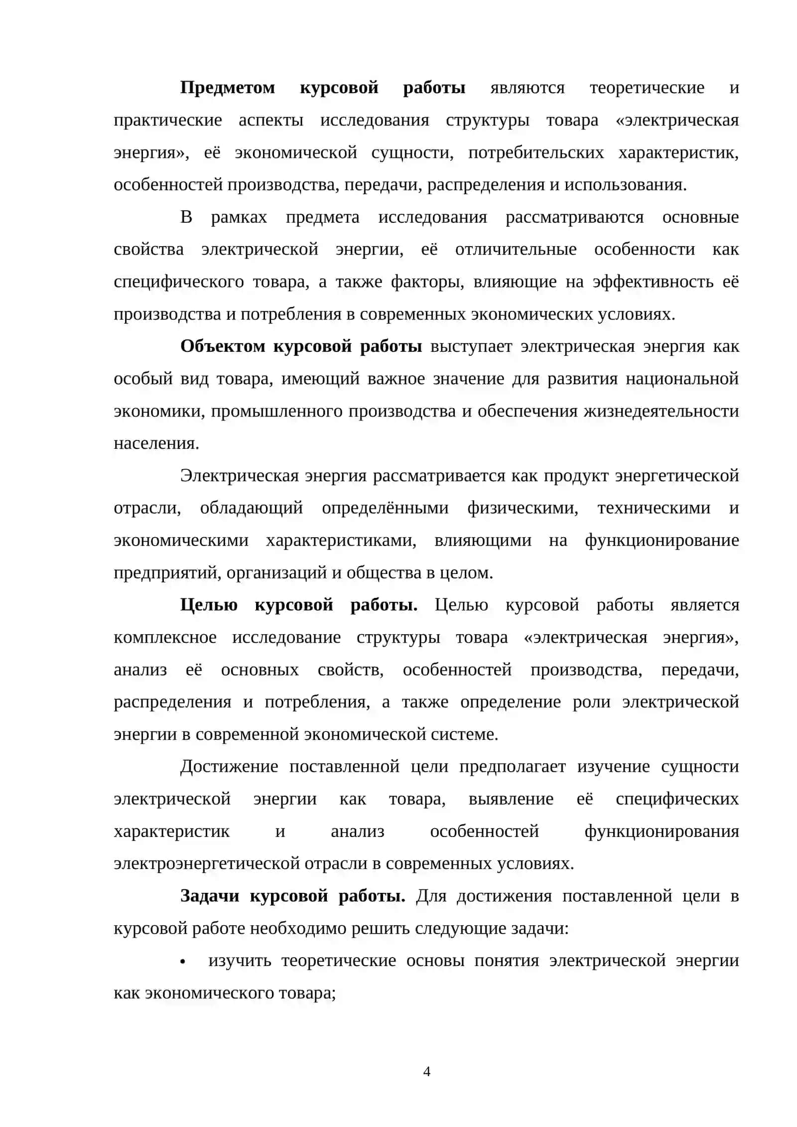 СТРУКТУРА ТОВАРА «ЭЛЕКТРИЧЕСКАЯ ЭНЕРГИЯ». ОСНОВНЫЕ СВОЙСТВА ПРОДУКТА ЭЛЕКТИРАЧИСКАЯ ЭНЕРГИЯ 4