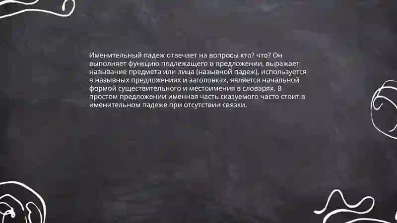Падежи 4