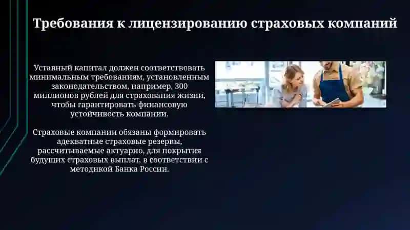 Лицензирование страховых компаний 4