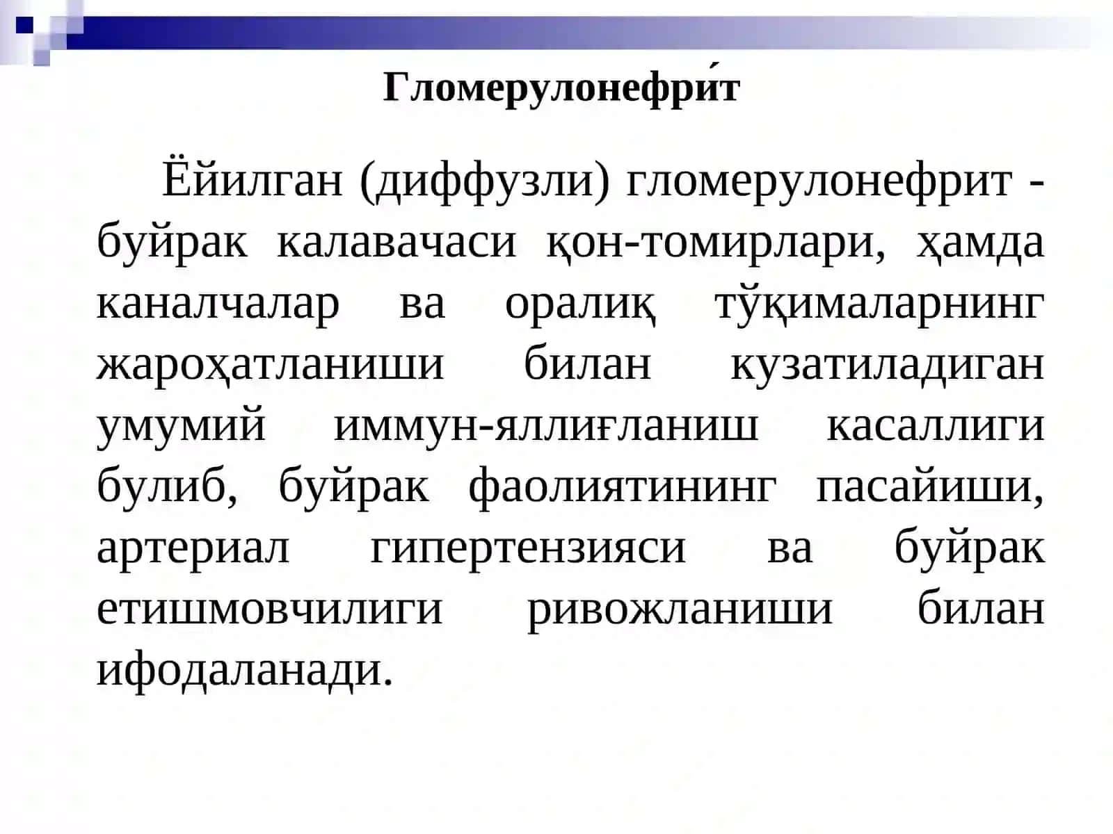 Уткир ва сурункали гломерулонефрит 4