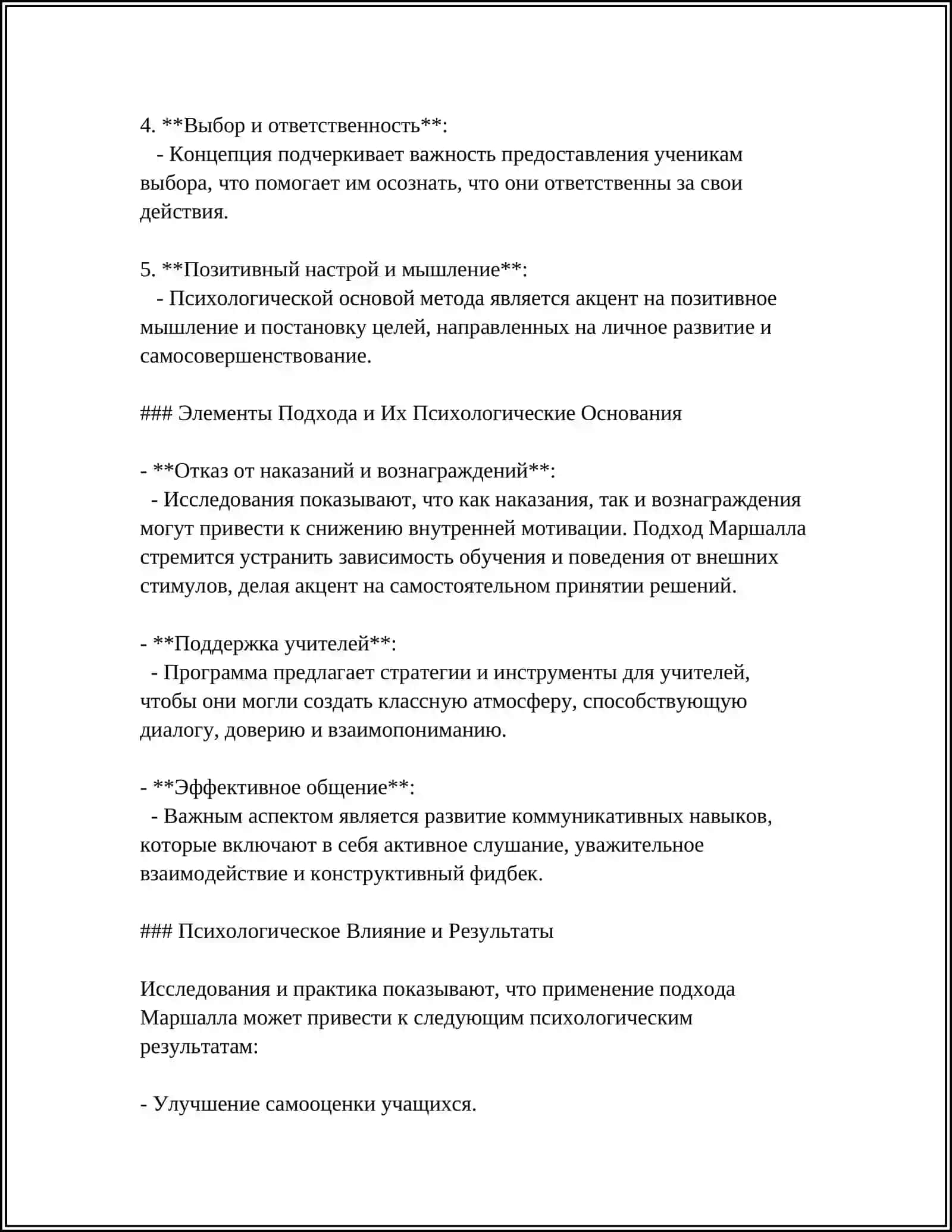 СПЕЦИФИКА МЕТОДОВ И ПРИЕМОВ КОНЦЕПЦИИ МАРВИНА МАРШАЛА 4