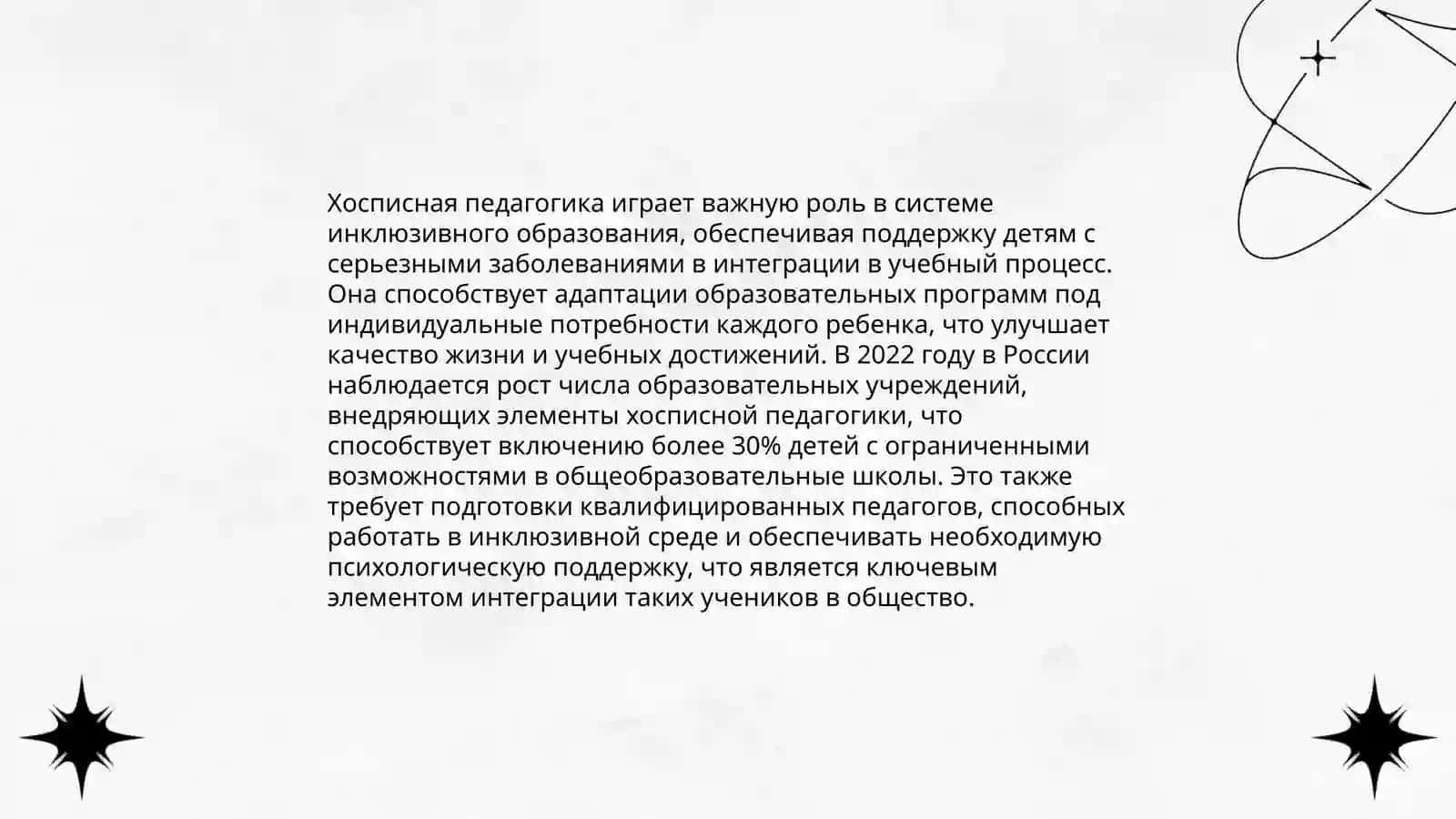 Хосписная педагогика как неотъемлемая часть инклюзии 4