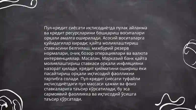 Пул кредит сиёсати 4
