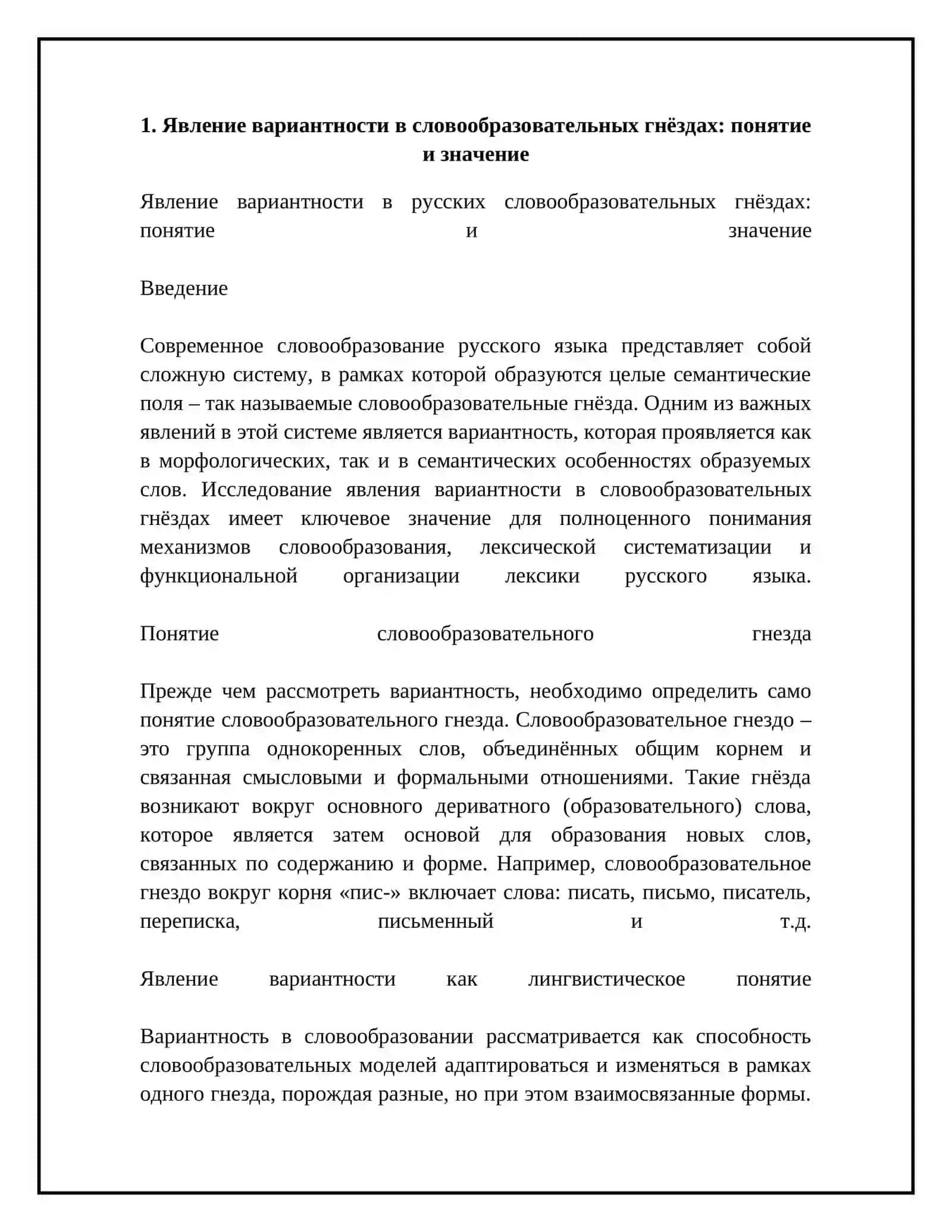 Вариантность в русских словообразовательных гнёздах 4