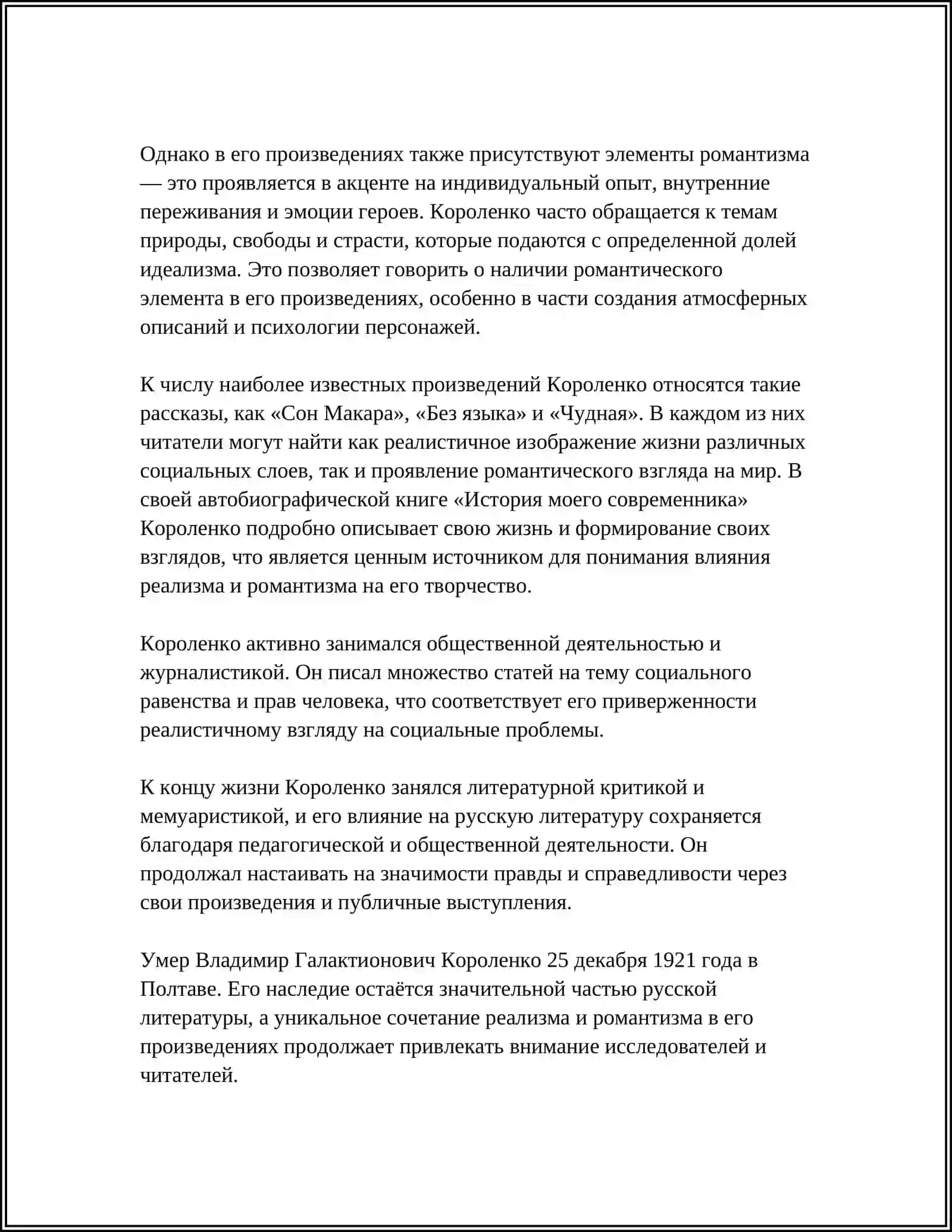 РЕАЛИЗМ И РОМАНТИЗМ В ТВОРЧЕСТВЕ В.Г.КОРОЛЕНКО 4