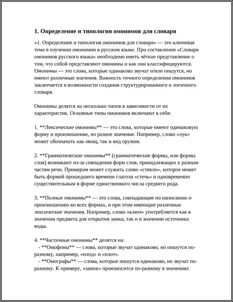 СЛОВАРЬ ОМОНИМОВ РУССКОГО ЯЗЫКА 4