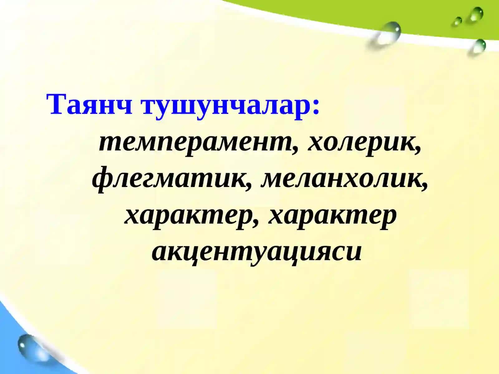 Темперамент ва характер 4