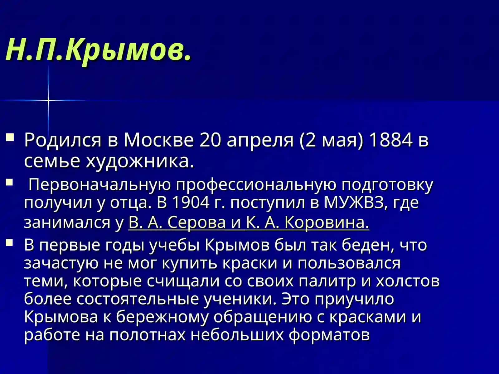 Жизнь и творчество Н.П.Крымова 4