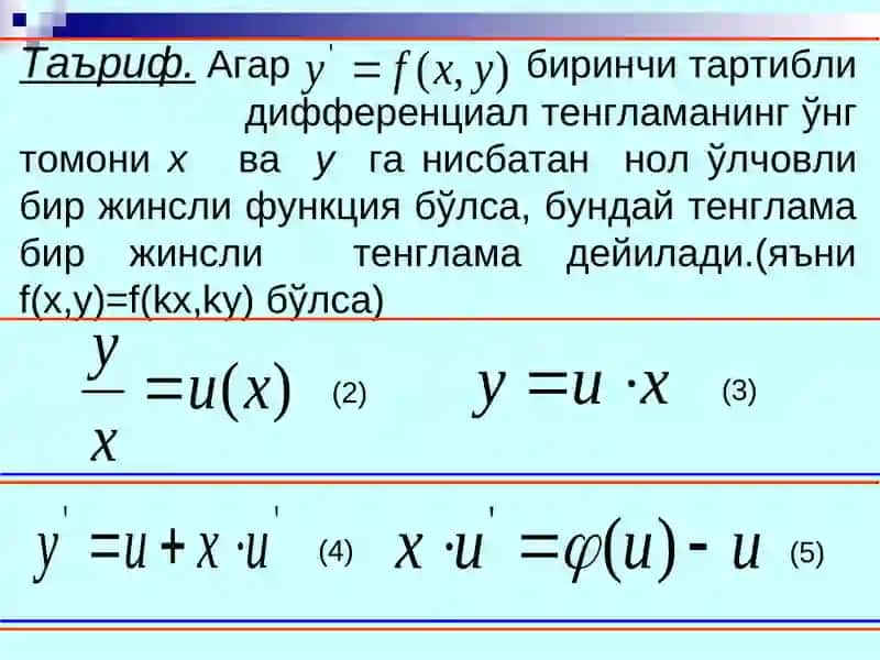 Дифференциал тенгламалар 4