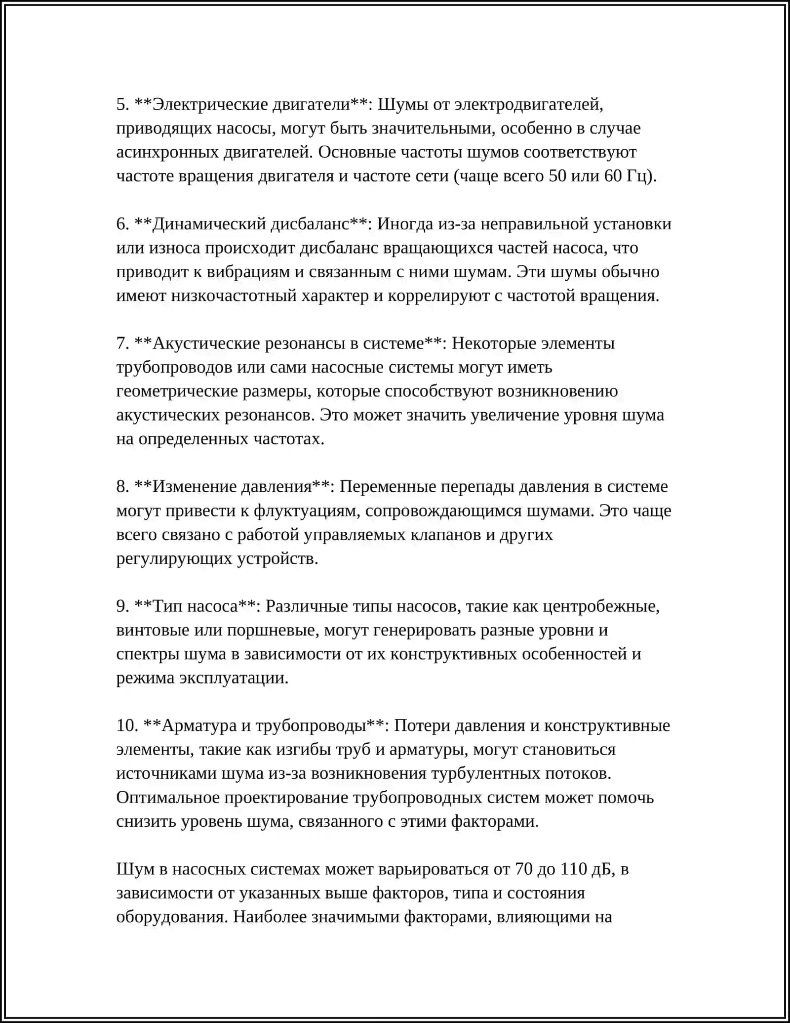 ШУМ И ВИБРАЦИЯ В НАСОСНОЙ СИСТЕМЕ 4