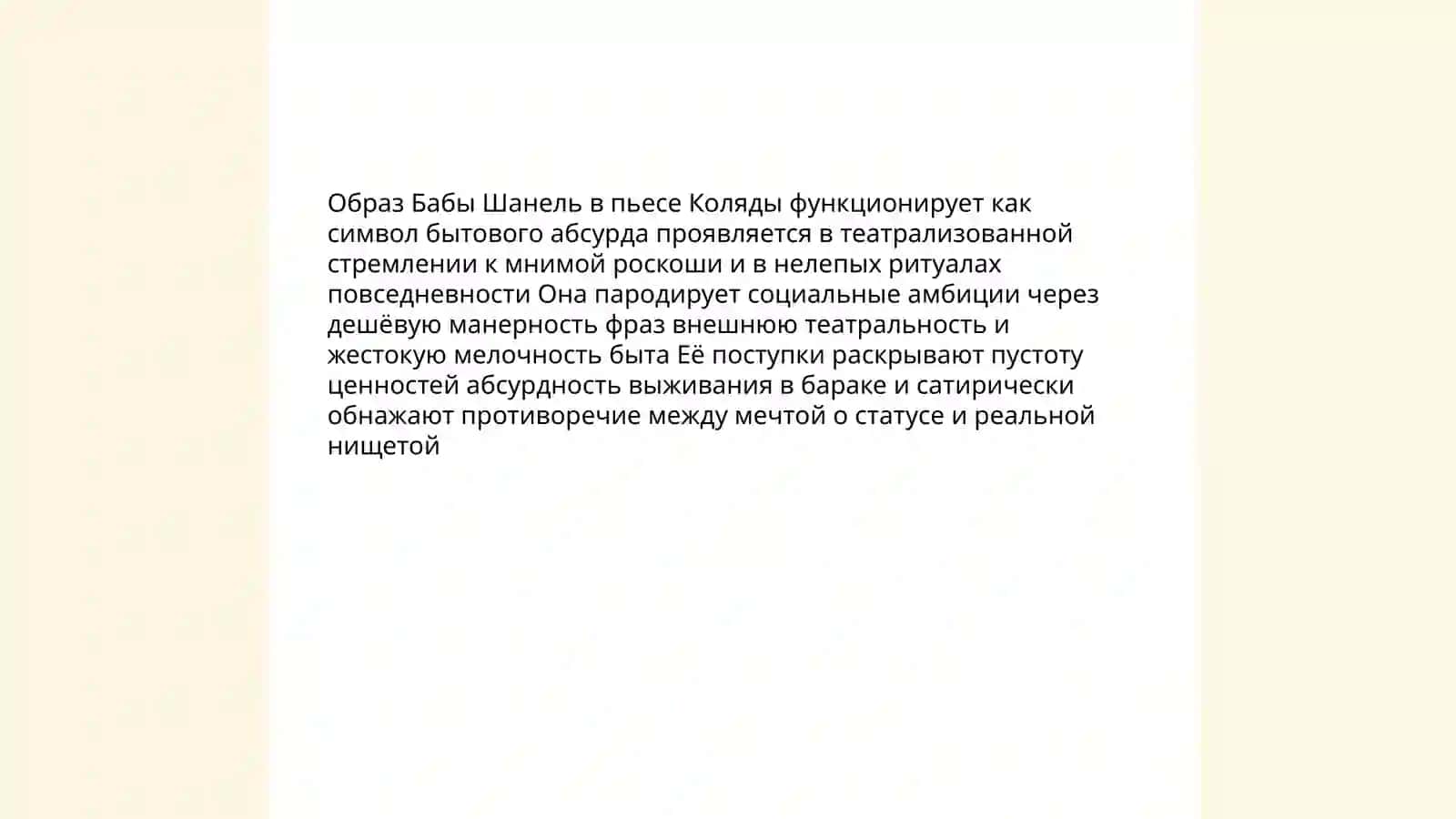 Н.Коляда «Барак». «Баба Шанель» 4