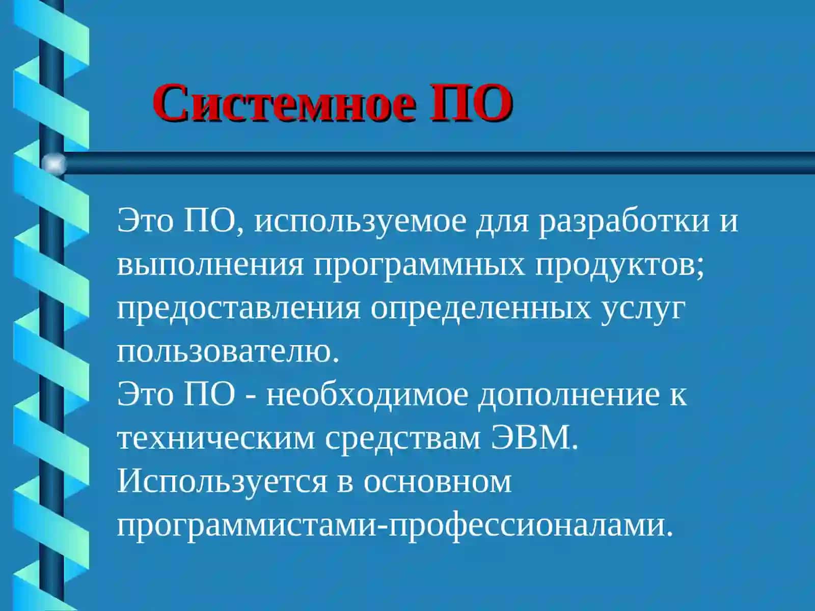 ОБЩИЕ СВЕДЕНИЯ О ПРОГРАММНОМ ОБЕСПЕЧЕНИИ ЭВМ 4