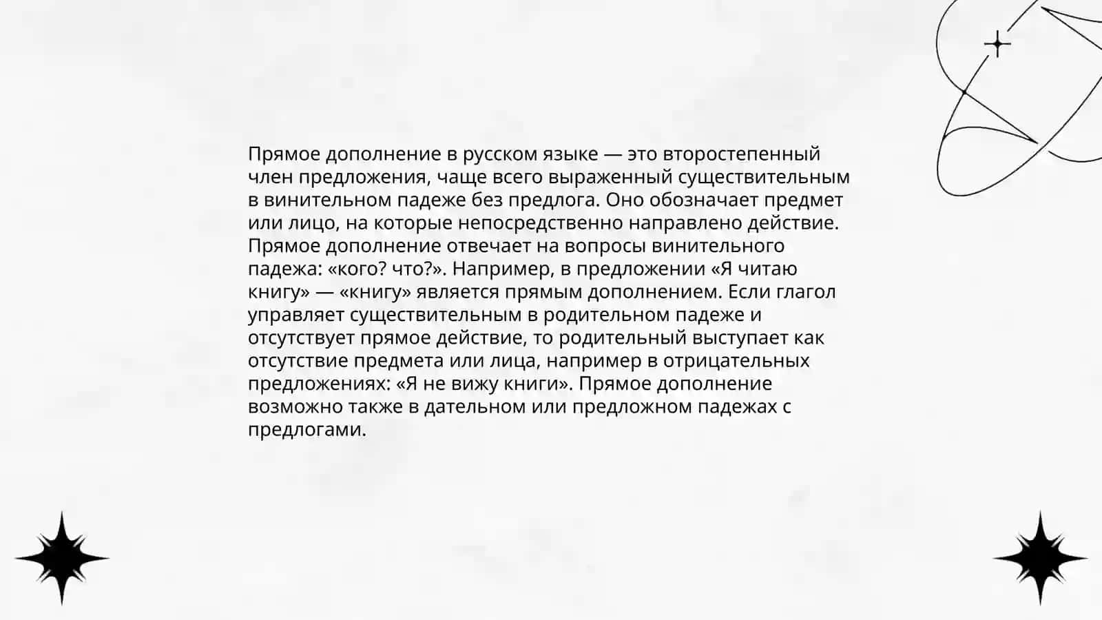 Второстепенные члены предложения. Дополнение 4