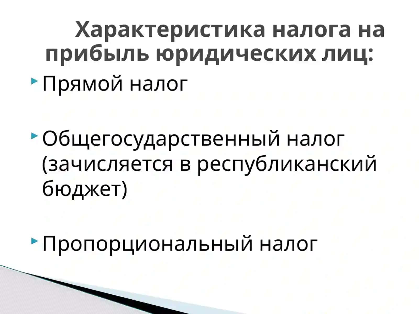 НАЛОГ НА ПРИБЫЛЬ ЮРИДИЧЕСКИХ ЛИЦ 4