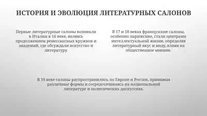 Литературные салоны и читающая публика 4