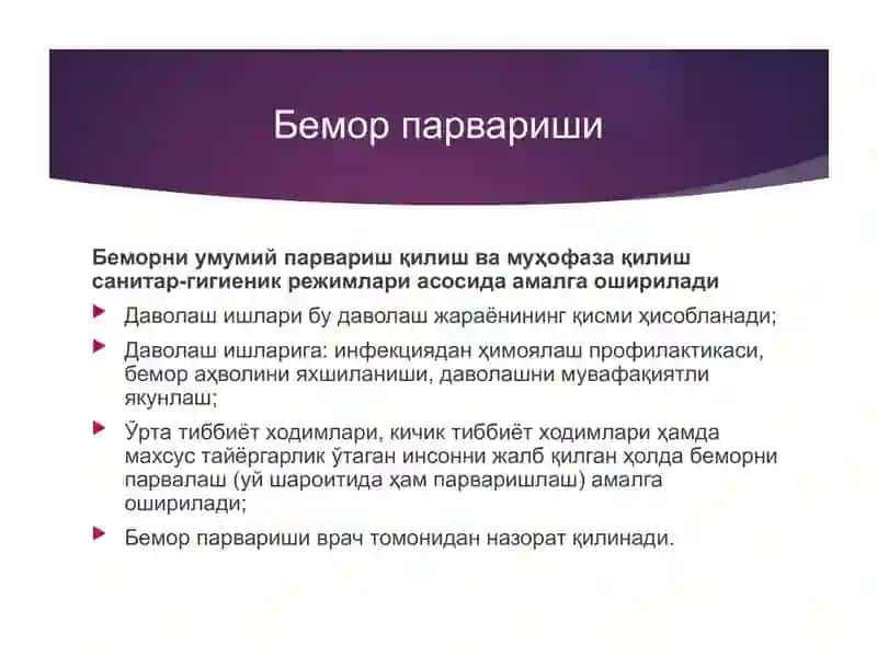Беморни парваришлаш 4