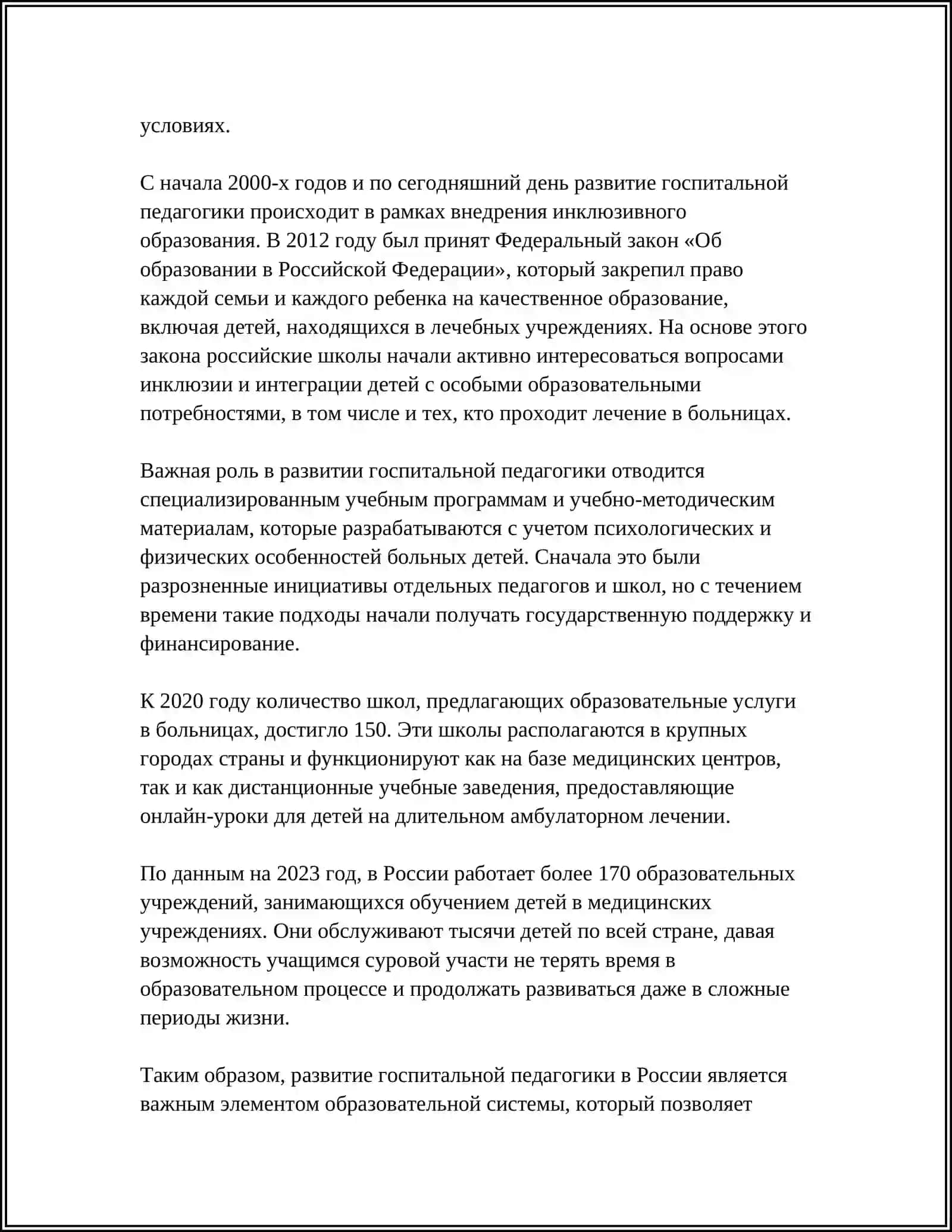 ГОСПИТАЛЬНАЯ ПЕДОГОГИКА-ИНУЛЬЮЗИЯ 4