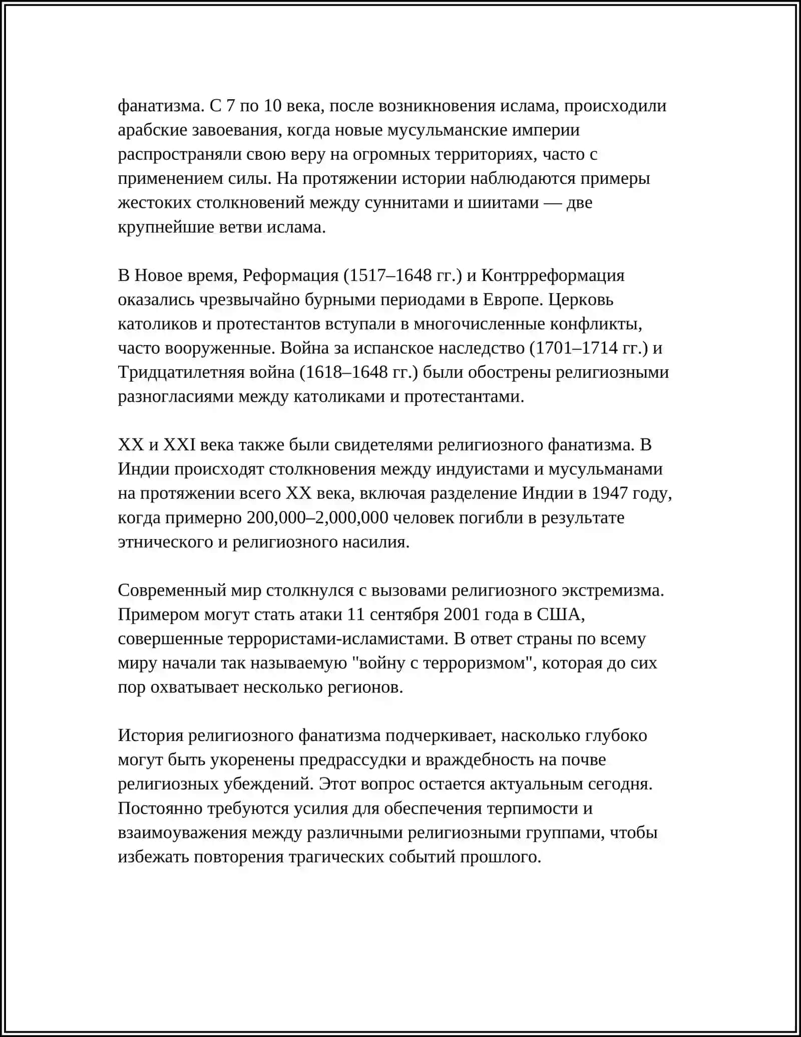 РЕЛИГИЯ И ФАНАТИЗМ 4