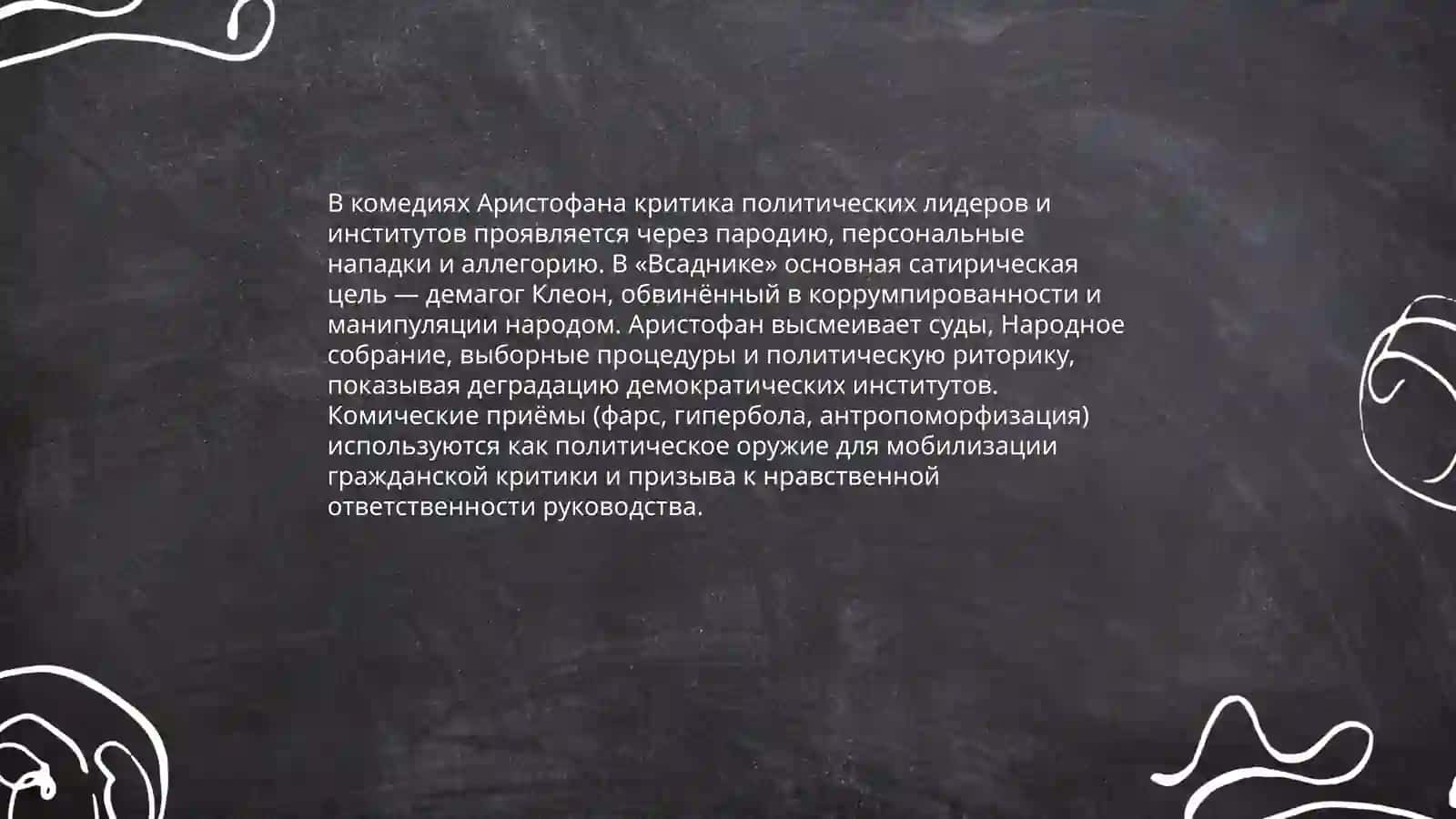 Проблематика комедий Аристофана 4