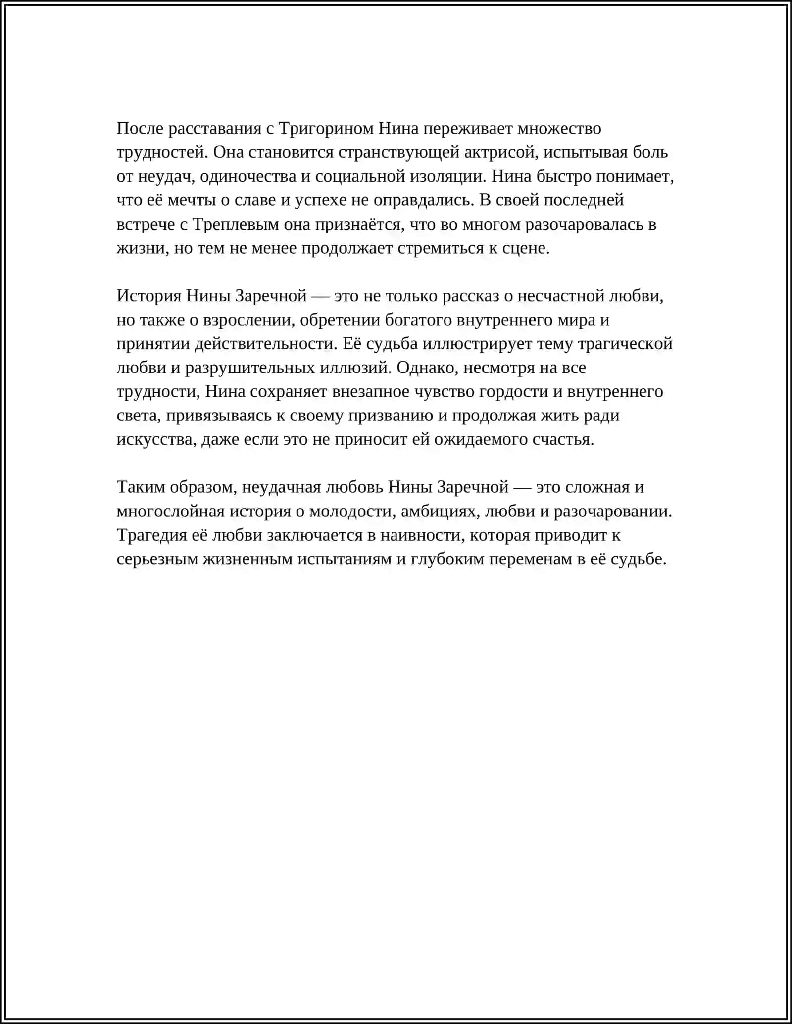 ТЕМА ЛЮБВИ В ПЬЕСЕ А.П.ЧЕХОВА «ЧАЙКА» 4