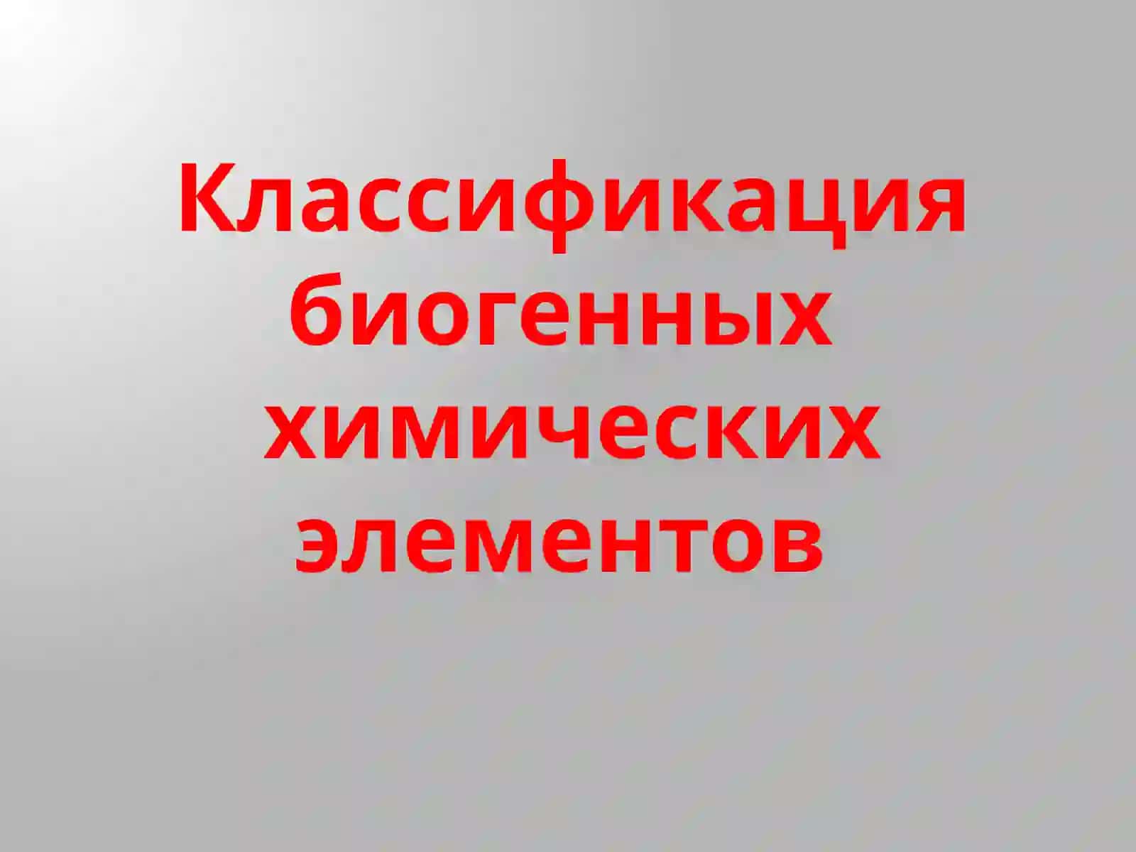 Биологическая Роль Элементов И Их Соединении 4