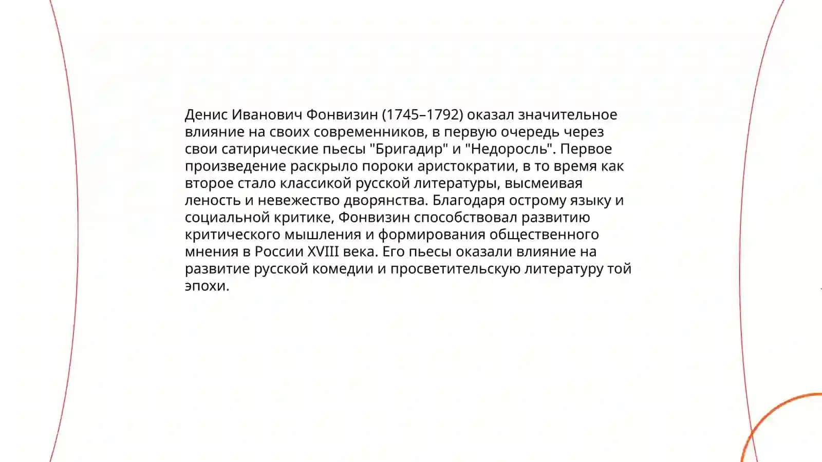 Роль Фонвизина в истории русского литературного языка 4