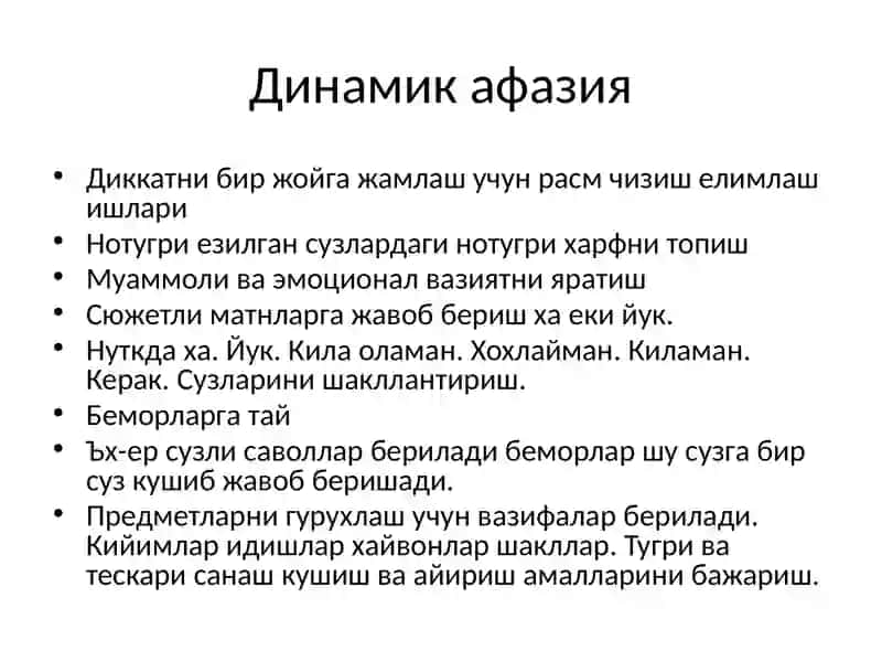 Афазия никоррекциялаш 4