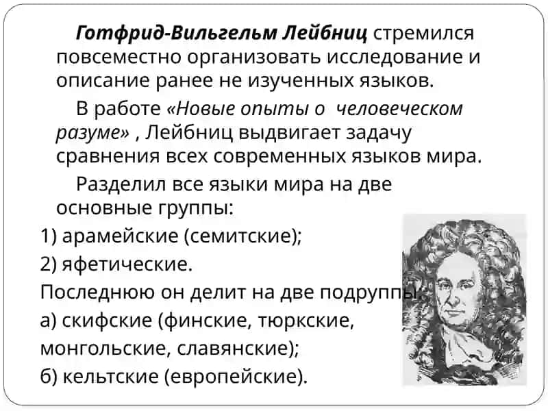 Языкознание 19 века. Современные языкознание 4