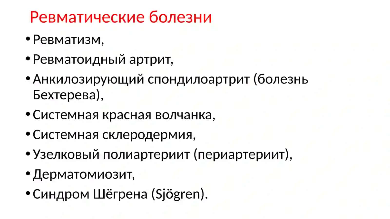 Ревматические болезни 4