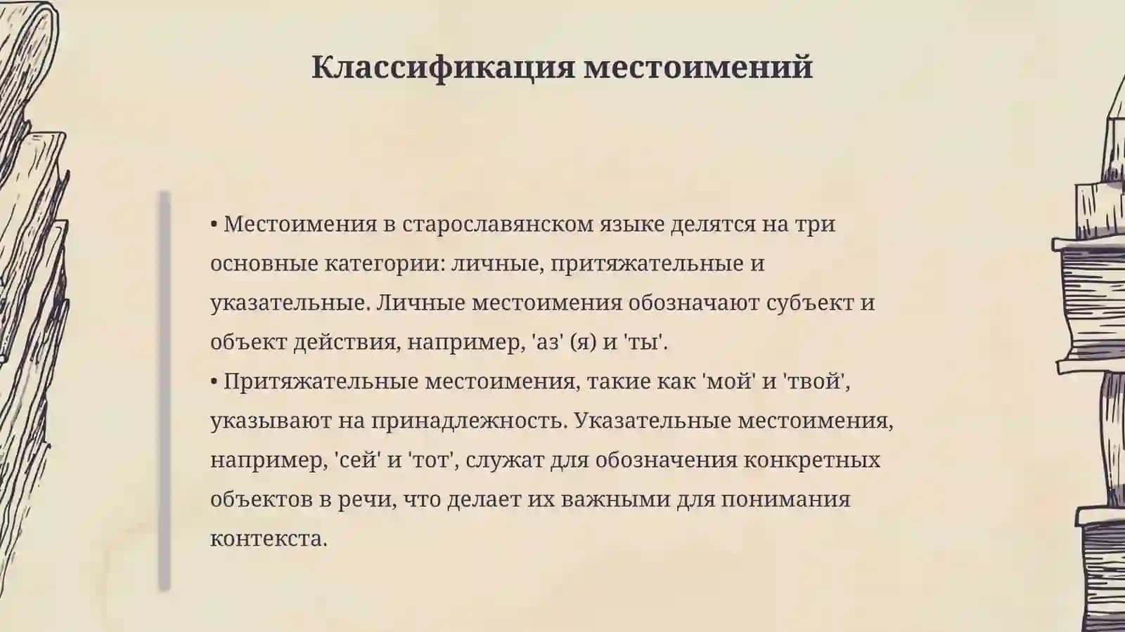 Местоимения старославянском языке 4