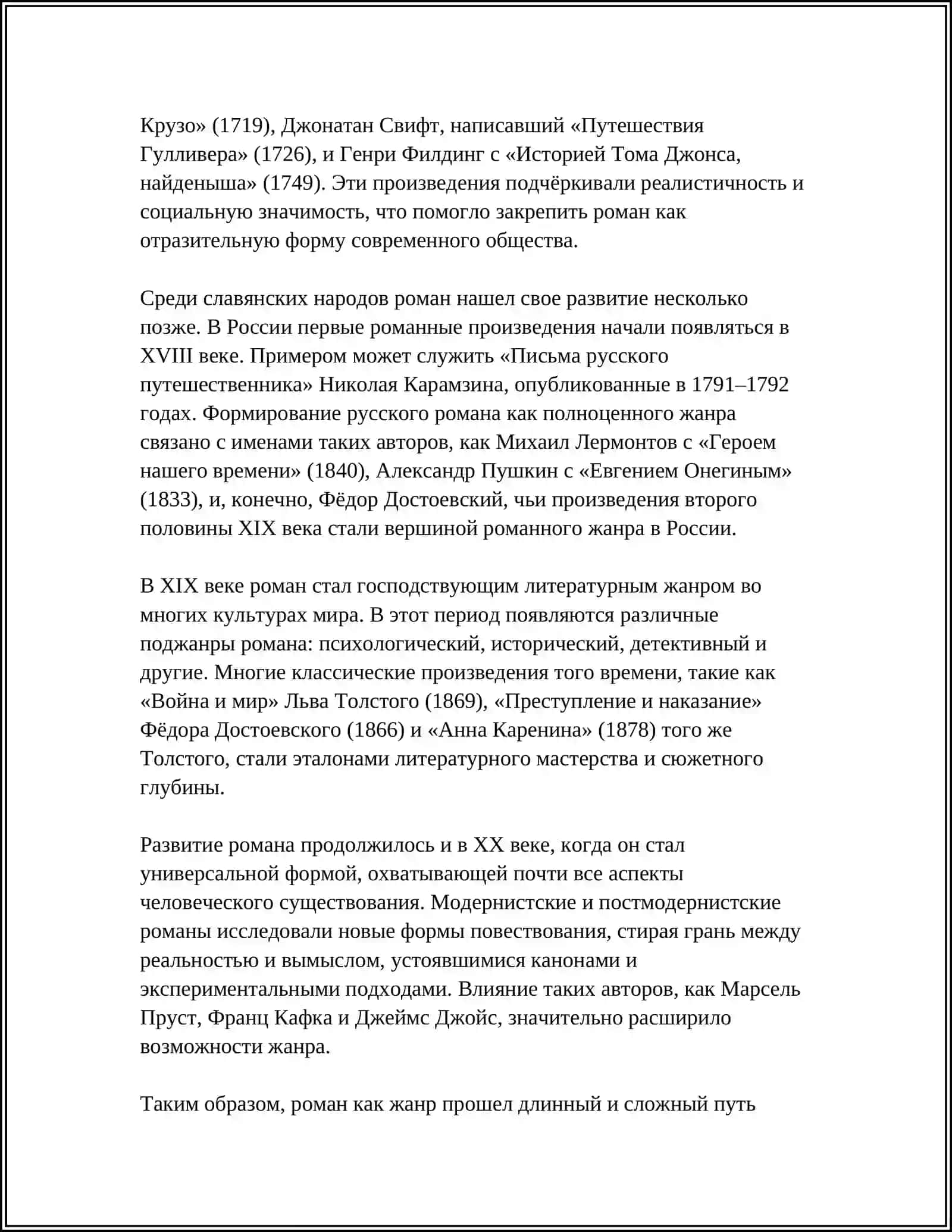 Предмет: РОМАН КАК ЖАНР 4