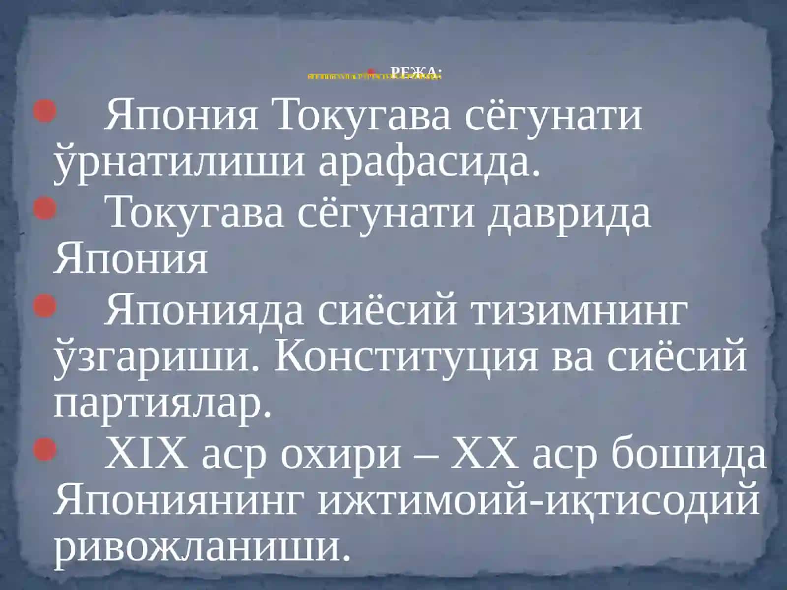 ЯПОНИЯ XVII АСР ЎРТАСИ-XX АСР БОШИДА 4