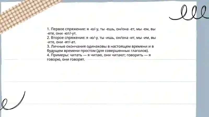 Спряжение глагола 4