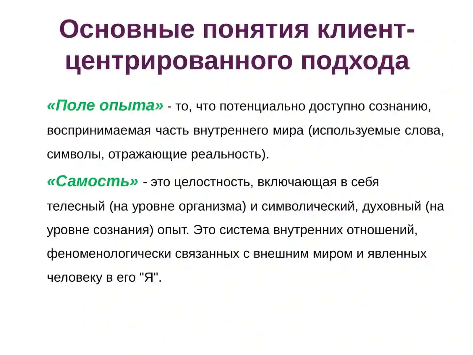 КЛИЕНТ-ЦЕНТРИРОВАННЫЙ ПОДХОД К. РОДЖЕРСА 4