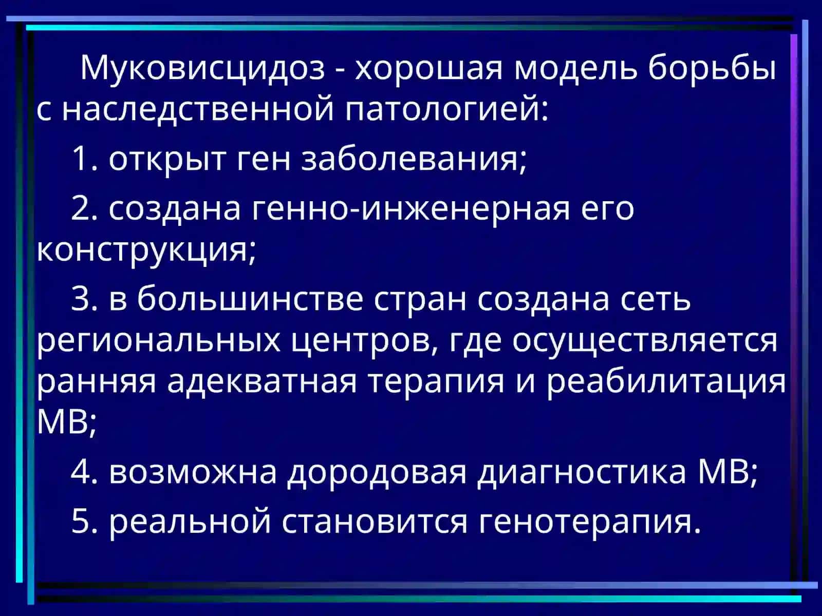 Муковисцидоз (Mukovisidioz) 4