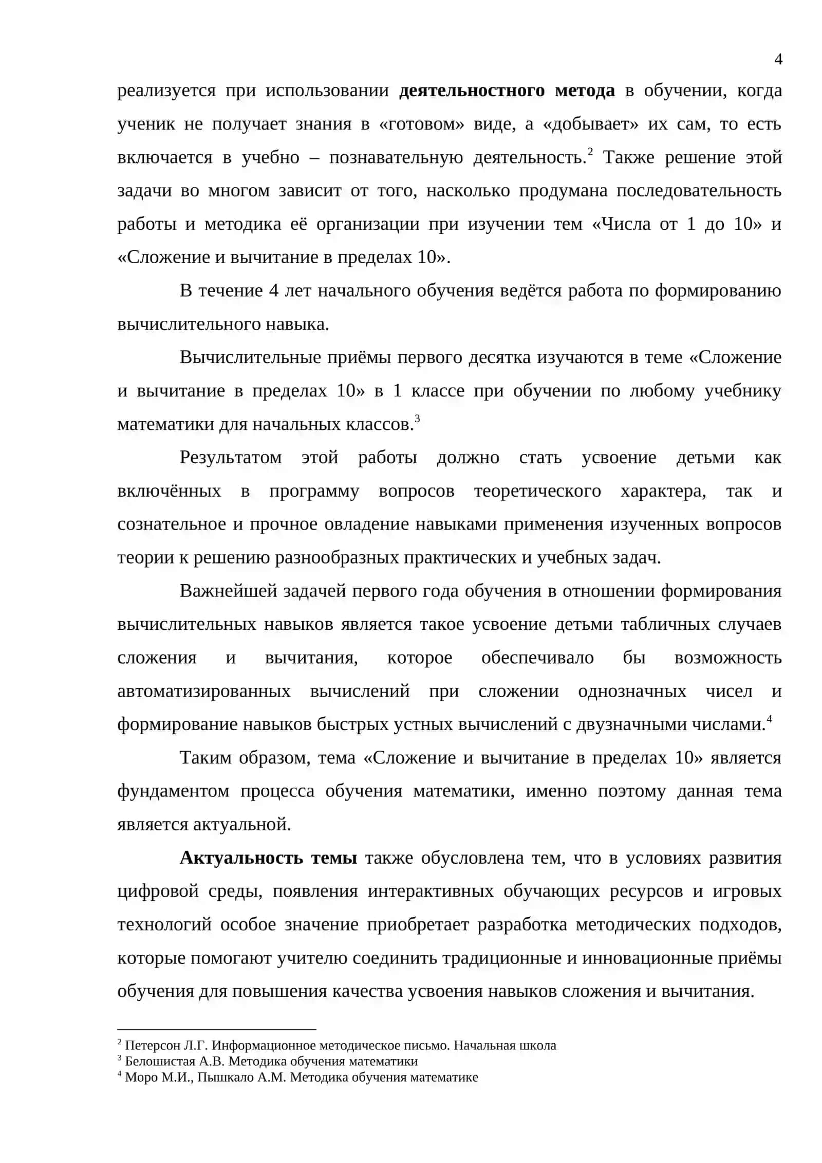 ПРИЕМЫ АКТИВИЗАЦИИ ДЕЯТЕЛЬНОСТИ УЧАЩИХСЯ В ПРОЦЕССЕ ФОРМИРОВАНИЯ НАВЫКОВ СЛОЖЕНИЯ И ВЫЧИТАНИЯ В ПРЕДЕЛАХ 10 4