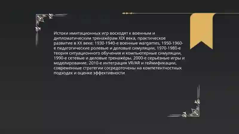 Имитационные игровые методы обучения 4