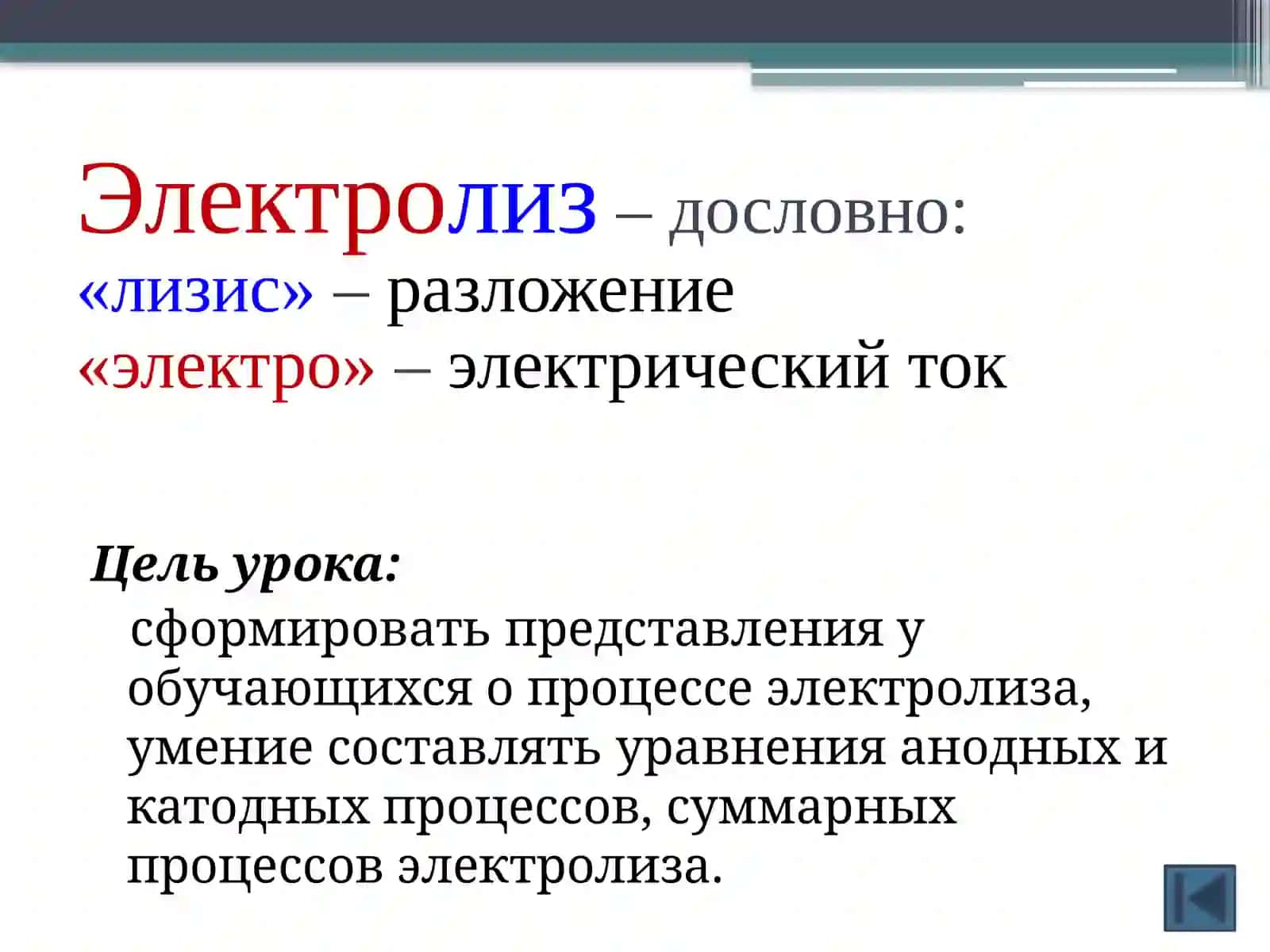 Электролиз расплавов и растворов неорганических веществ 4
