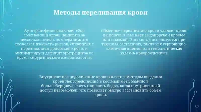 Виды и методы переливания крови 4