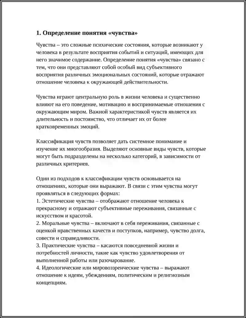 КЛАССИФИКАЦИЯ ЧУВСТВ 4