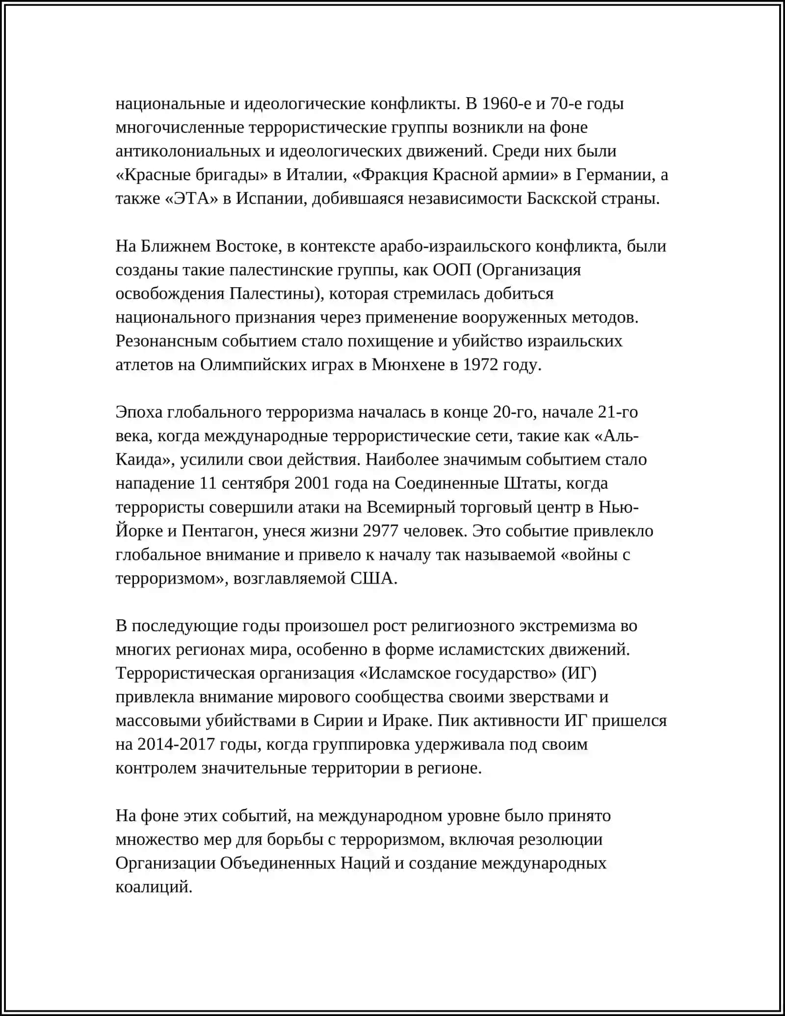 ТЕРРОРИЗМ-УГРОЗА ЧЕЛОВЕЧЕСТВУ 4