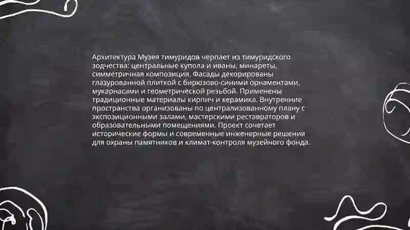 Музей тимуридов (Temuriylar muzeyi) 4