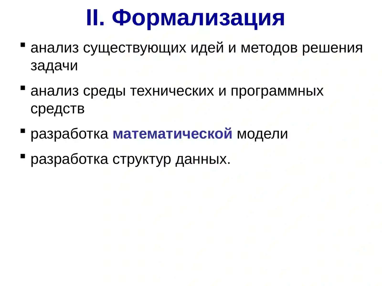 Этапы решения задач с помощью компьютера 4