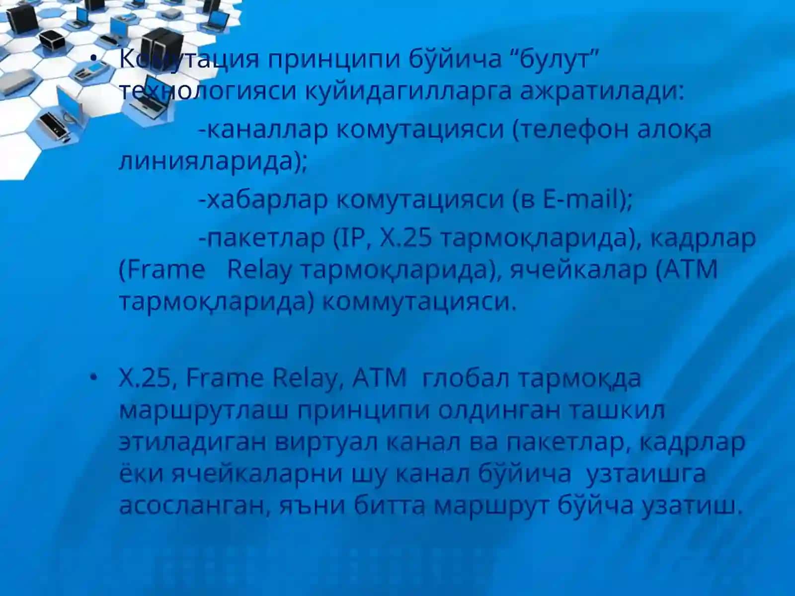 Frame Relay технологияси 4