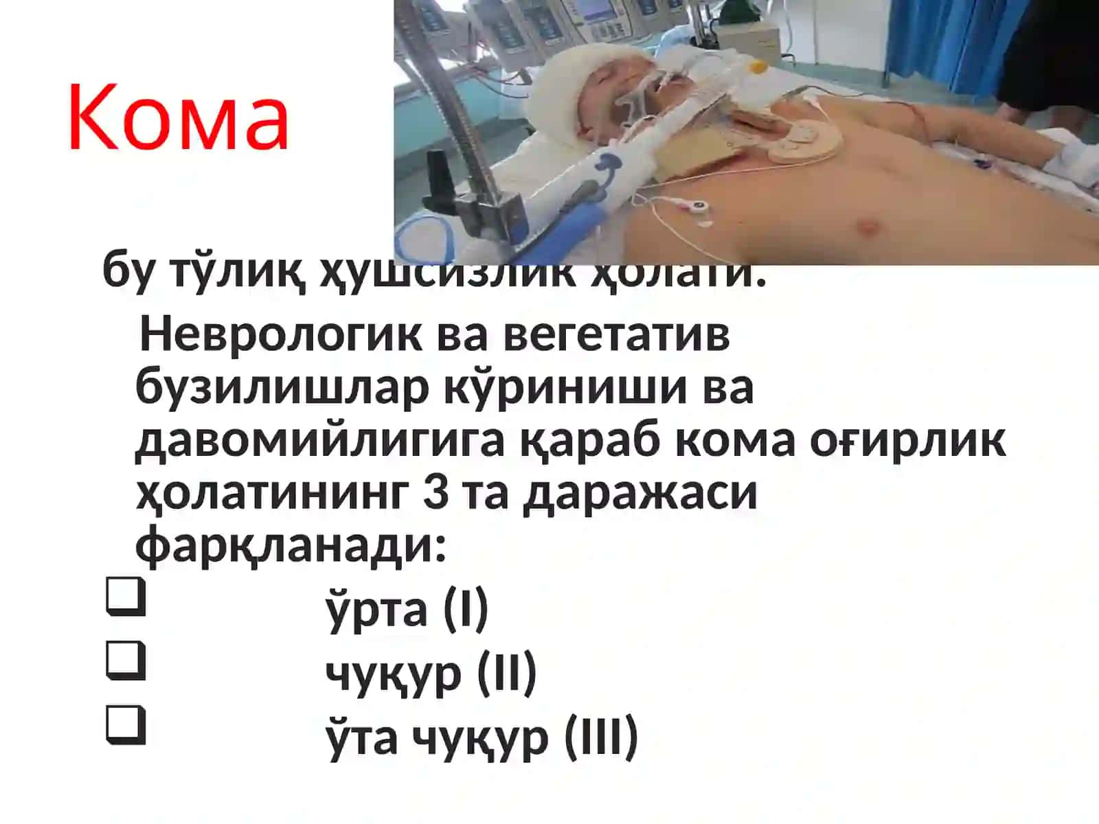 КОМАТОЗ ХОЛАТЛАР 4