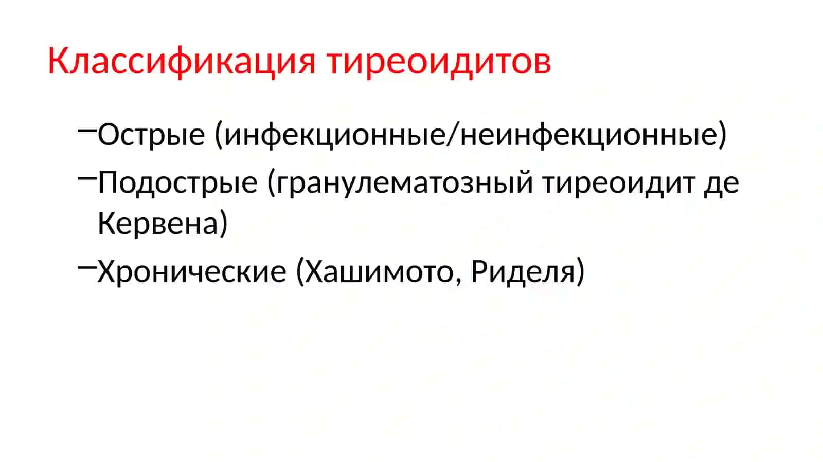 Тиреоидиты 4