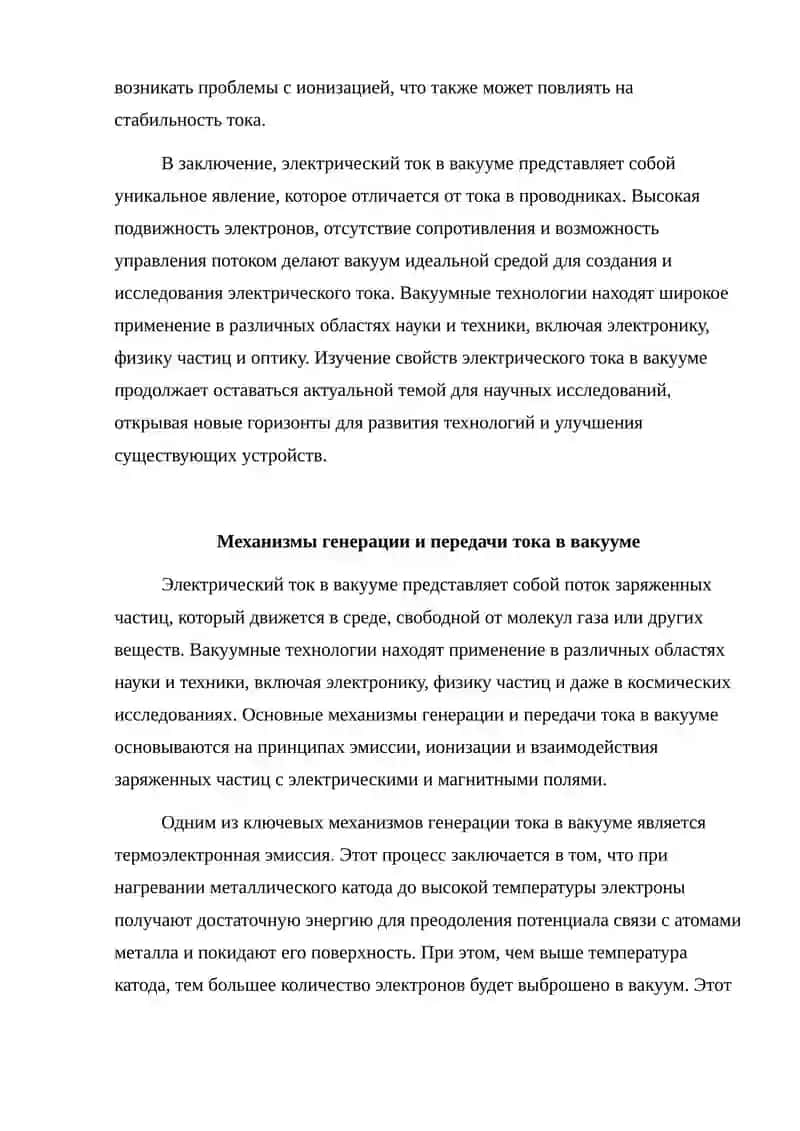 Электрический ток в вакууме. 4