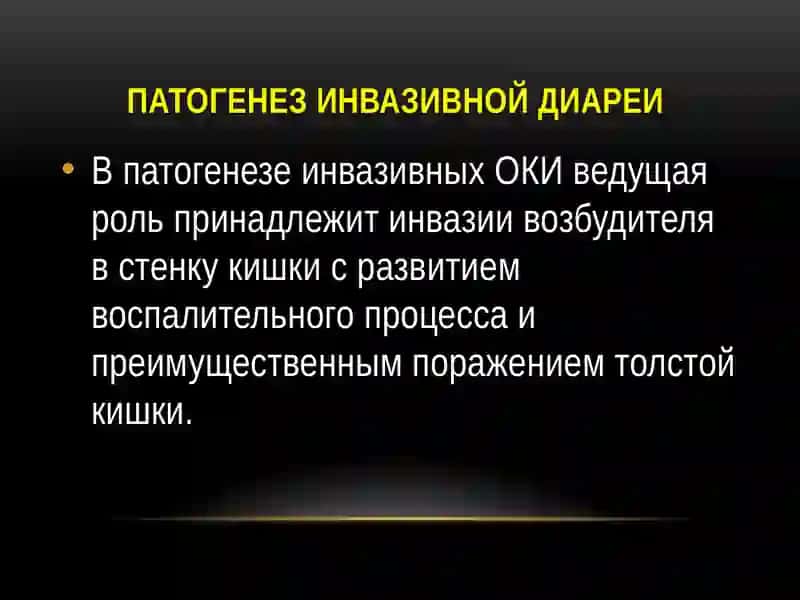 Инвазивная диарея 4