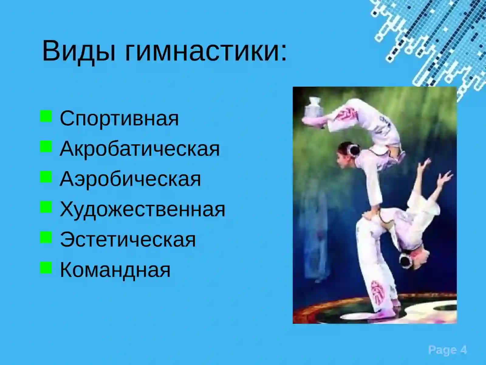 Разновидности гимнастики 4